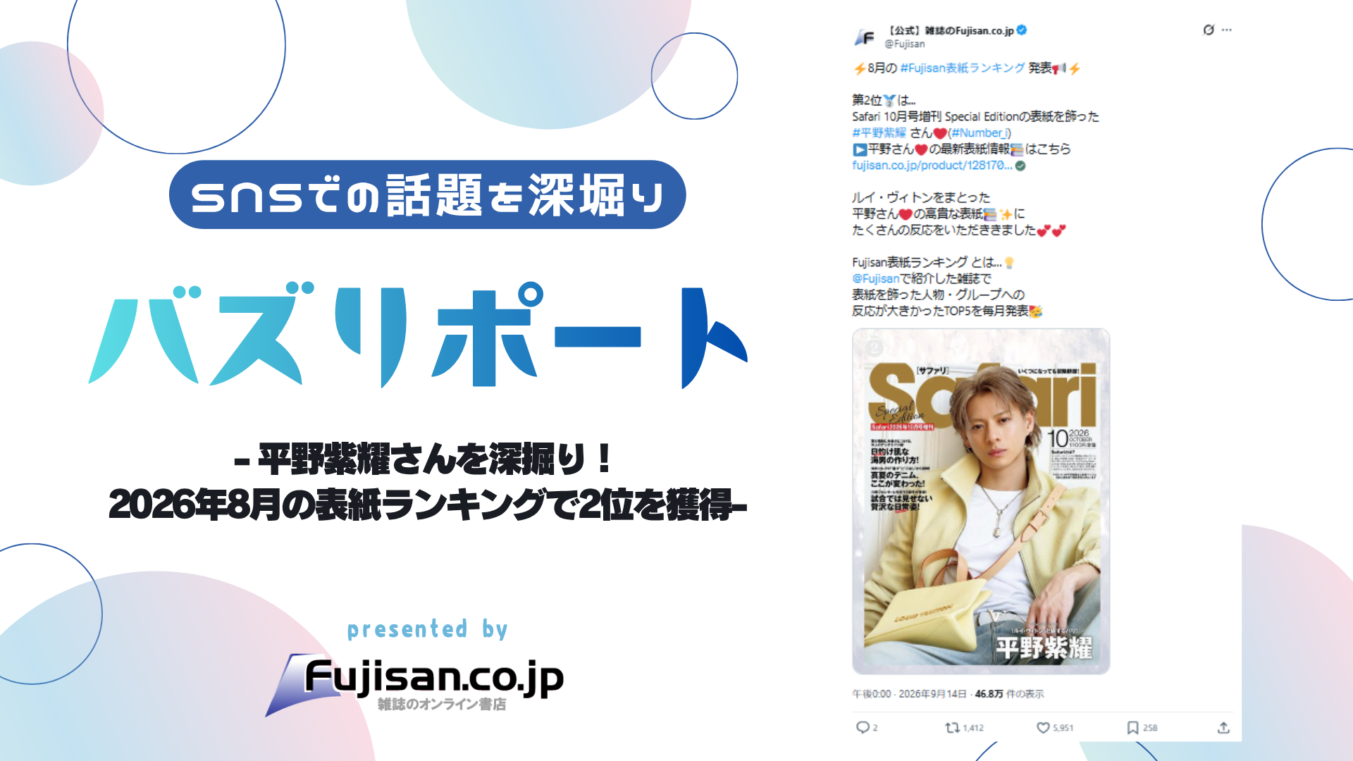 平野紫耀さんを深掘り！2026年8月の表紙ランキングで2位を獲得